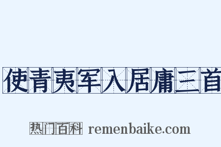 使青夷军入居庸三首是什么意思的图片